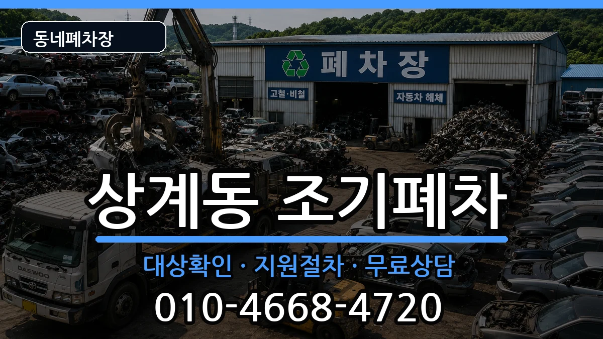 서울특별시노원구상계동 조기폐차 서울특별시노원구상계동 조기폐차 차량 처리 안내 이미지 3