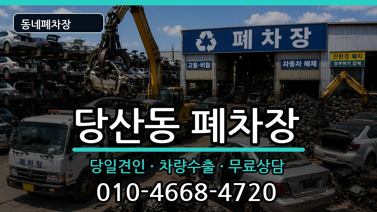서울특별시영등포구당산동 폐차 서울특별시영등포구당산동 폐차 차량 처리 안내 이미지 1