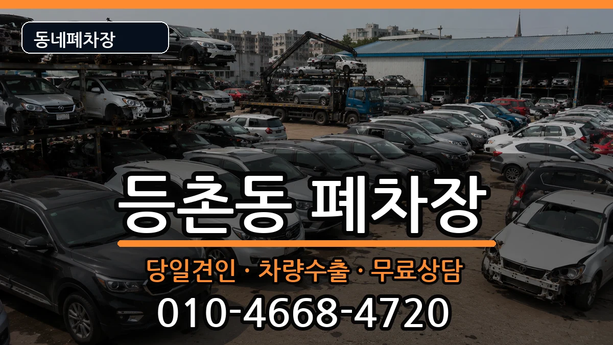 서울특별시강서구등촌동 폐차 서울특별시강서구등촌동 폐차 차량 처리 안내 이미지 3