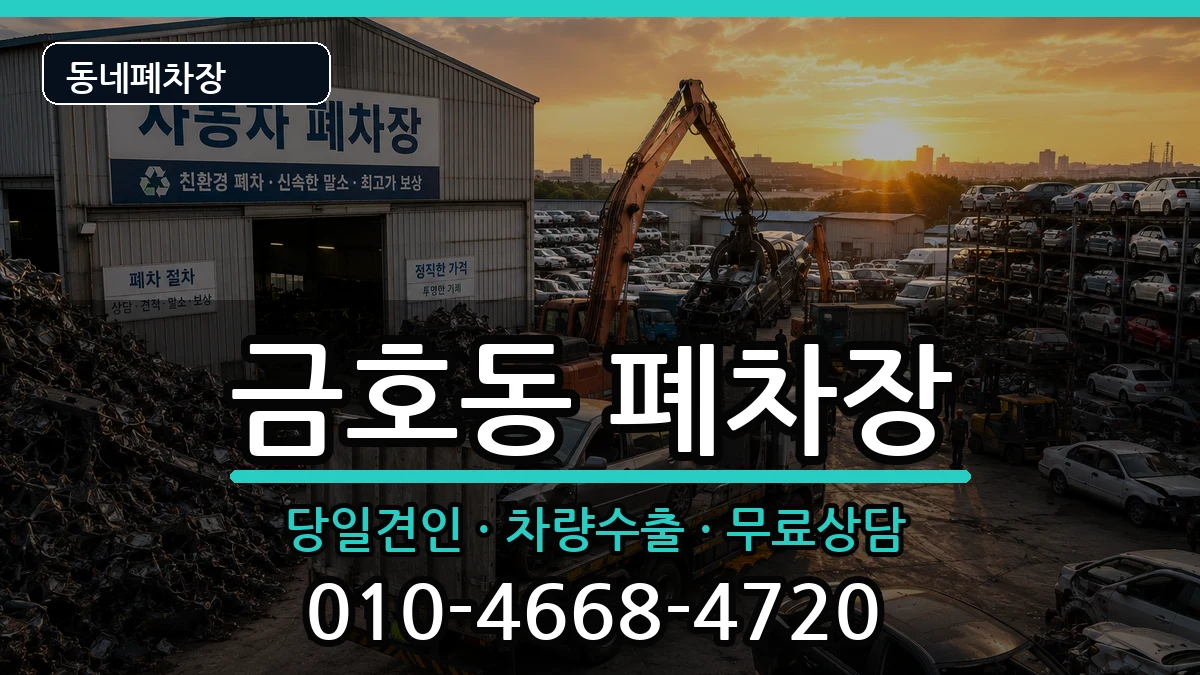서울특별시성동구금호동 폐차 차량 처리 안내 이미지 3