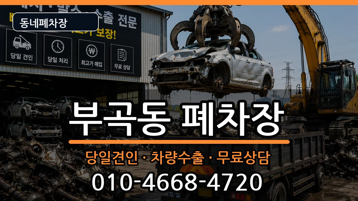 경기도의왕시부곡동 폐차 경기도의왕시부곡동 폐차 차량 처리 안내 이미지 2