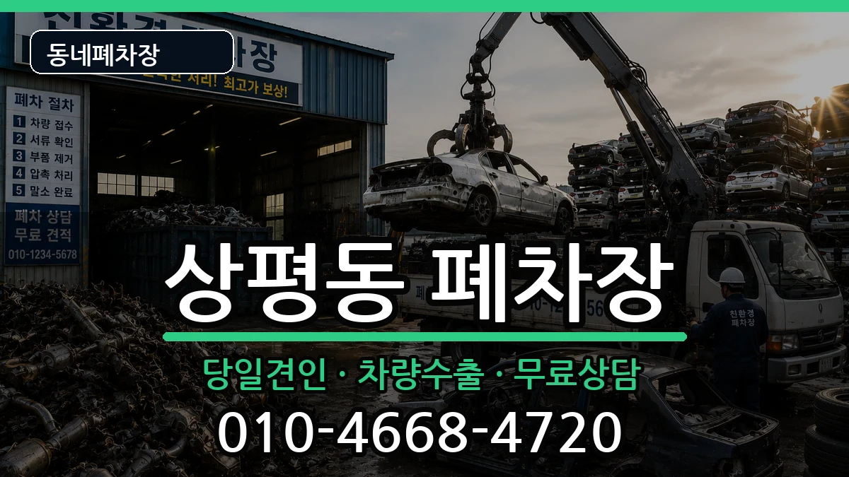 경상남도진주시상평동 폐차 경상남도진주시상평동 폐차 차량 처리 안내 이미지 3