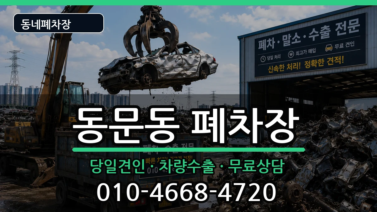 경상북도상주시동문동 폐차 경상북도상주시동문동 폐차 차량 처리 안내 이미지 2