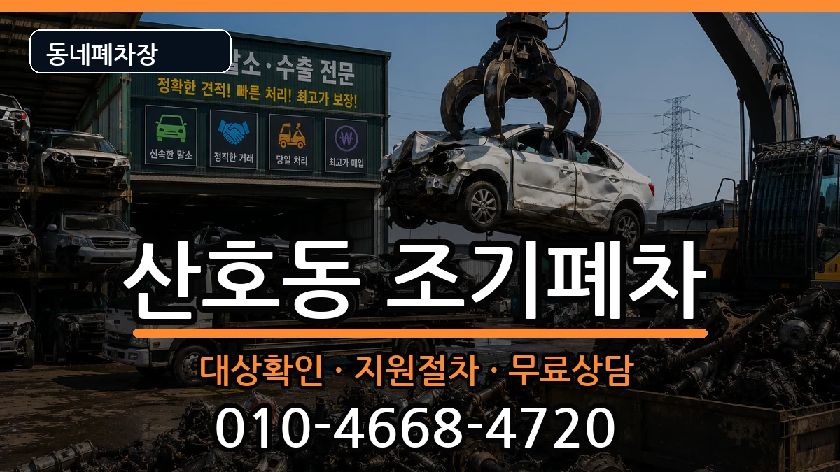 경상남도창원시마산합포구산호동 조기폐차 차량 처리 안내 이미지 2