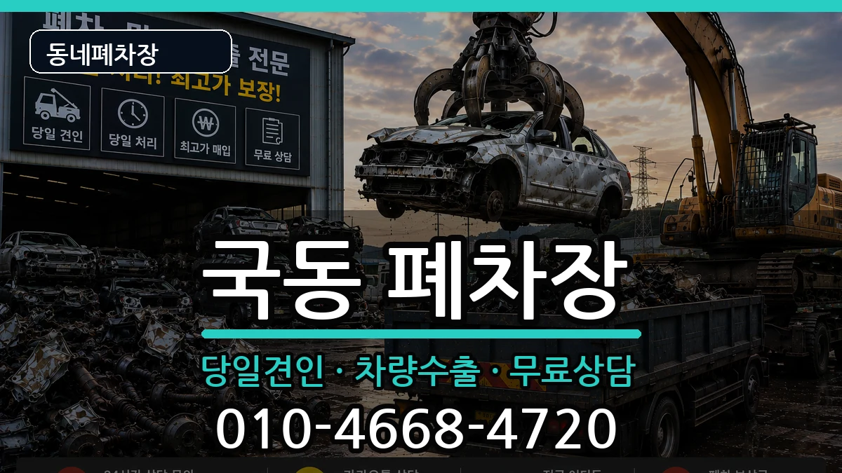 전라남도여수시국동 폐차 전라남도여수시국동 폐차 차량 처리 안내 이미지 2