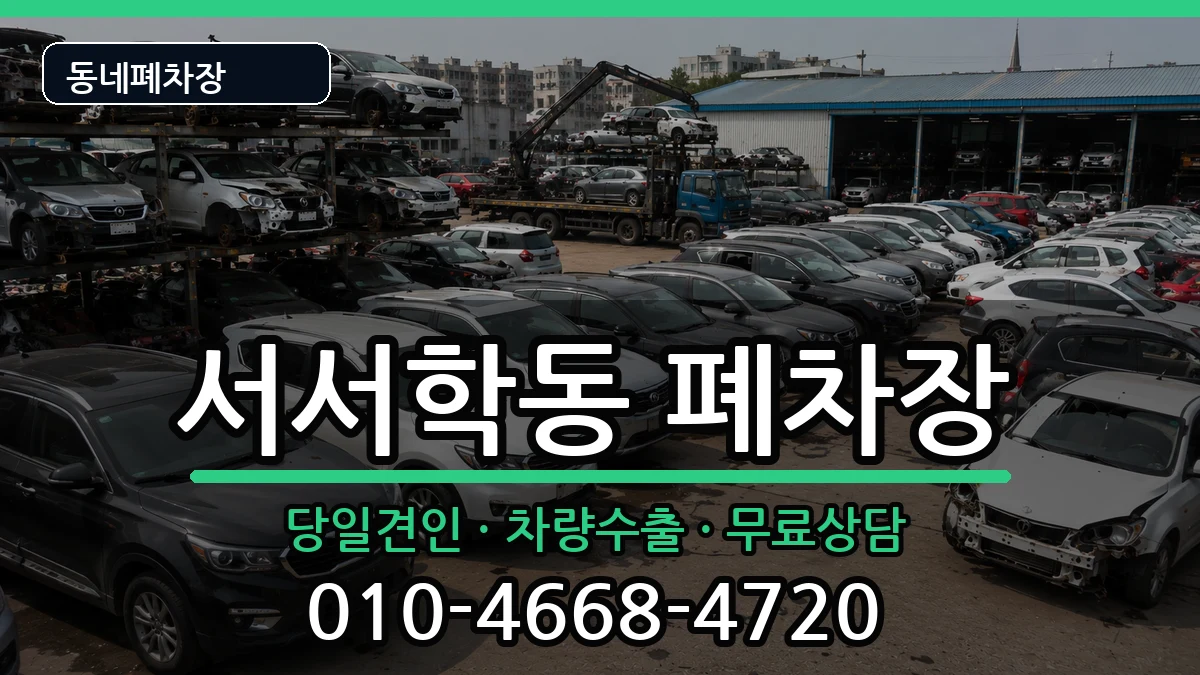 전북특별자치도전주시완산구서서학동 폐차 전북특별자치도전주시완산구서서학동 폐차 차량 처리 안내 이미지 3