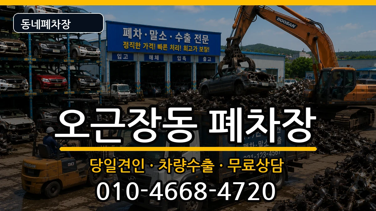 충청북도청주시청원구오근장동 폐차 충청북도청주시청원구오근장동 폐차 차량 처리 안내 이미지 1