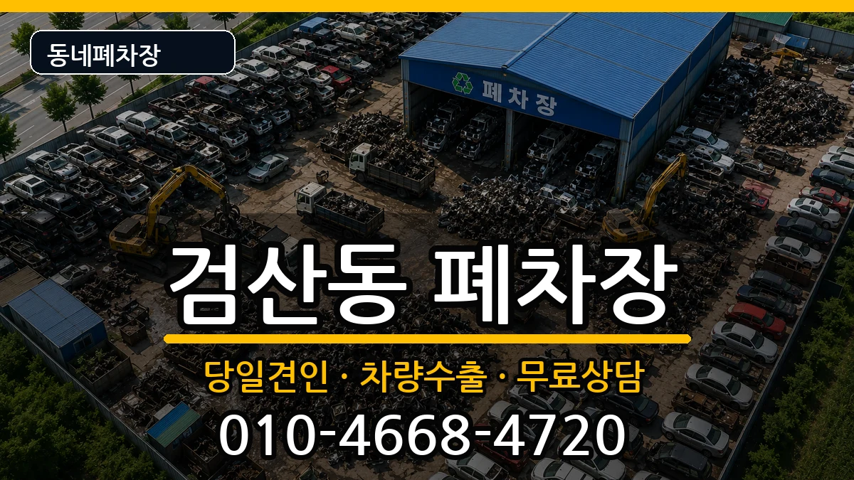 전북특별자치도김제시검산동 폐차 전북특별자치도김제시검산동 폐차 차량 처리 안내 이미지 1