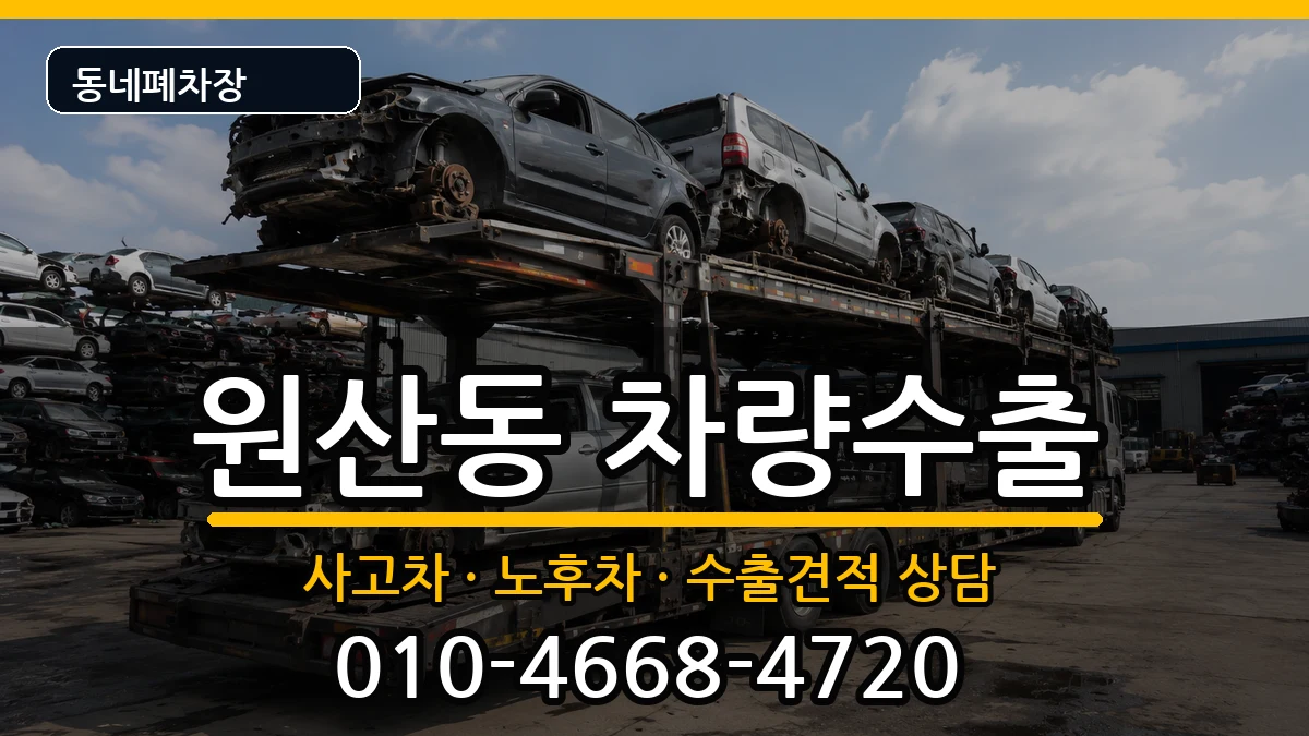 전라남도목포시원산동  차량수출 주의사항형