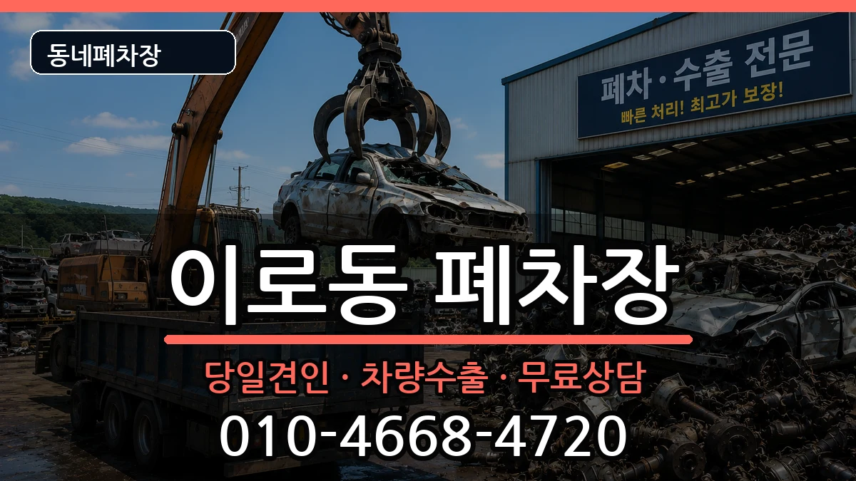 전라남도목포시이로동 폐차 전라남도목포시이로동 폐차 차량 처리 안내 이미지 3