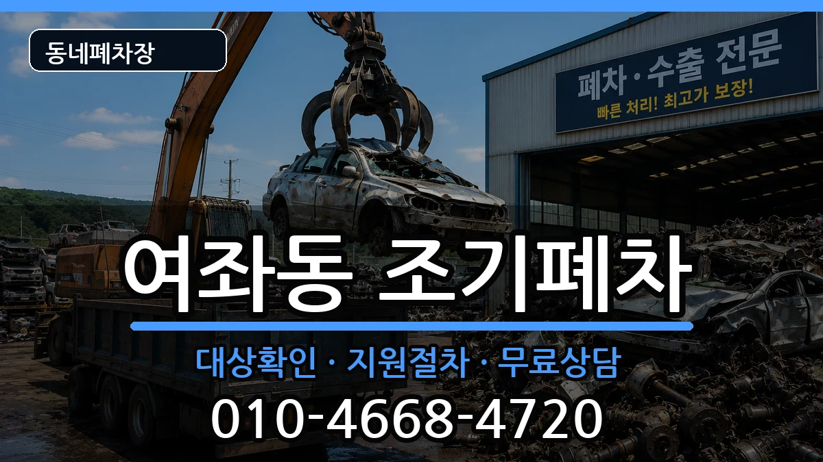 경상남도창원시진해구여좌동 조기폐차 차량 처리 안내 이미지 1