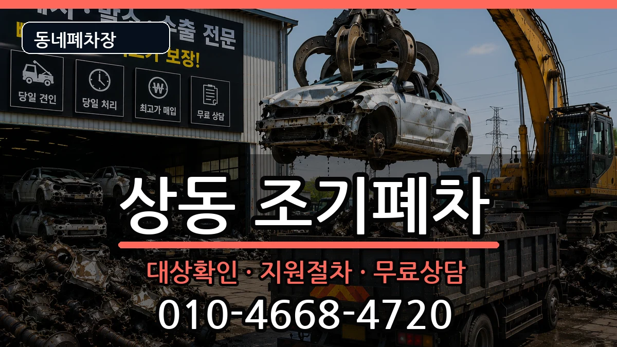 전라남도목포시상동 조기폐차 전라남도목포시상동 조기폐차 차량 처리 안내 이미지 2