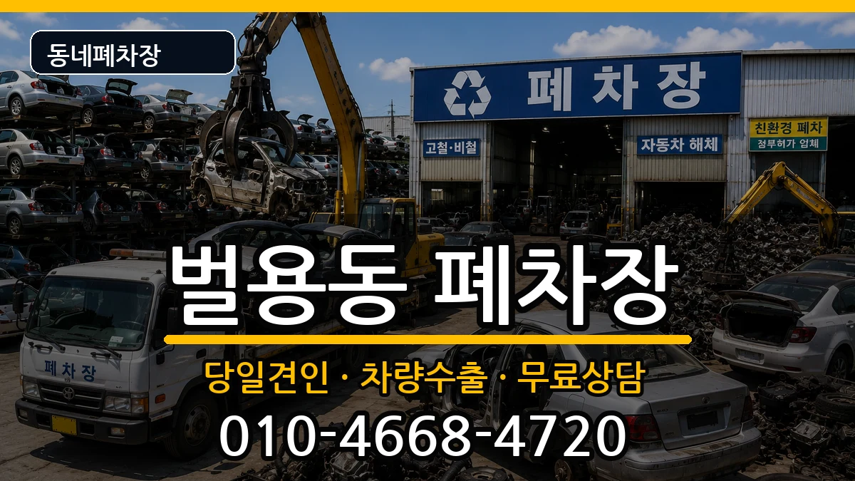 경상남도사천시벌용동  폐차 정보형