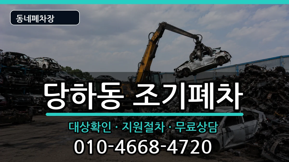인천광역시서구당하동 조기폐차 인천광역시서구당하동 조기폐차 차량 처리 안내 이미지 3