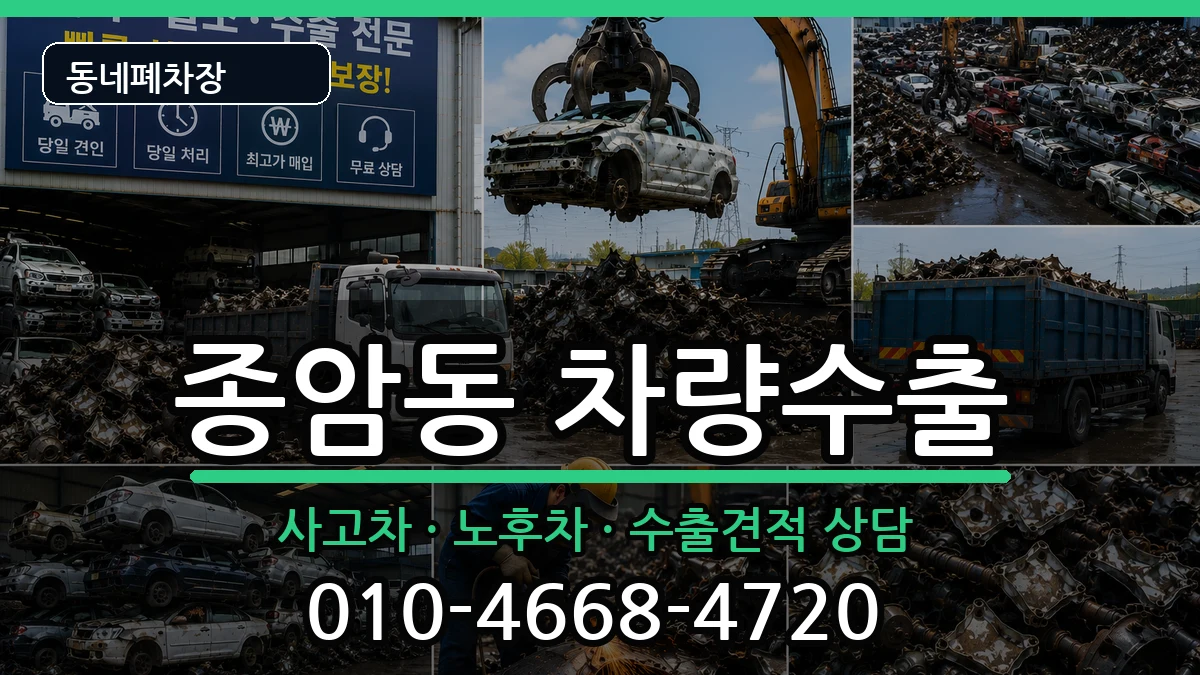 서울특별시성북구종암동 차량수출 차량 처리 안내 이미지 3