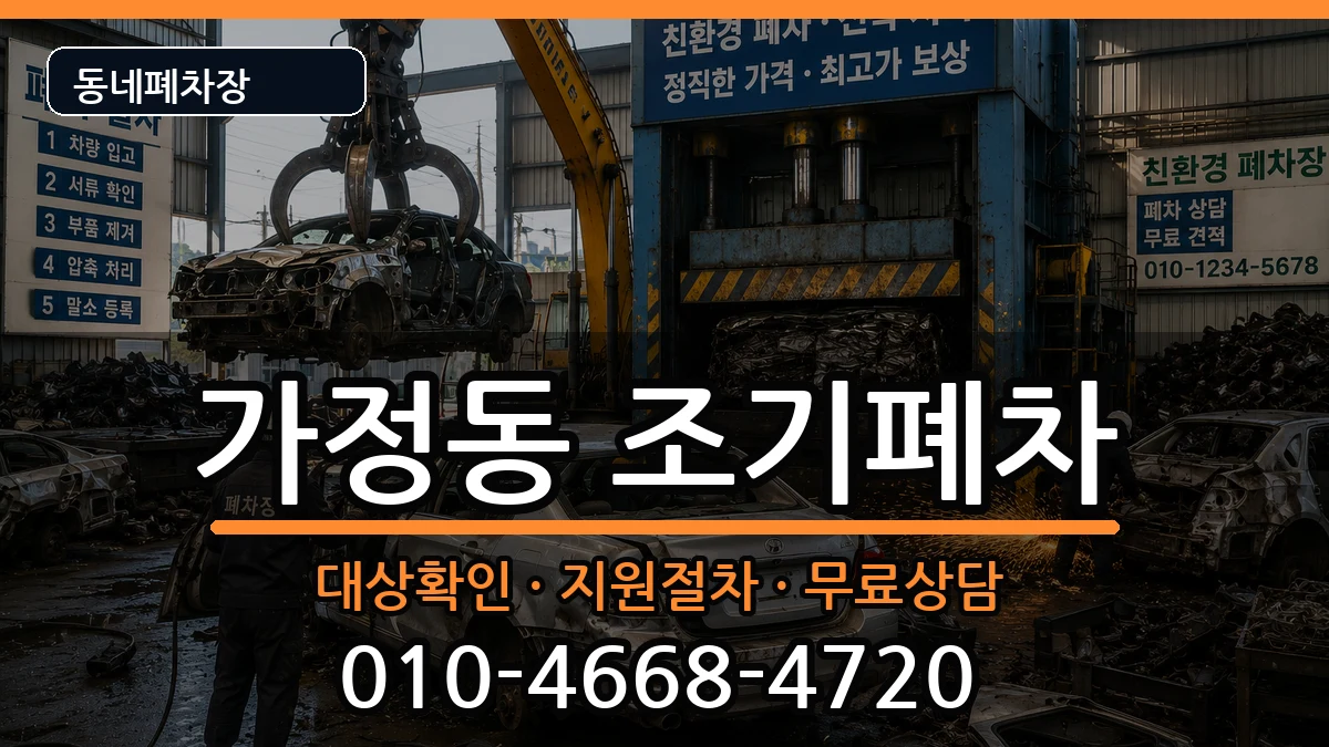 인천광역시서구가정동  조기폐차 정보형