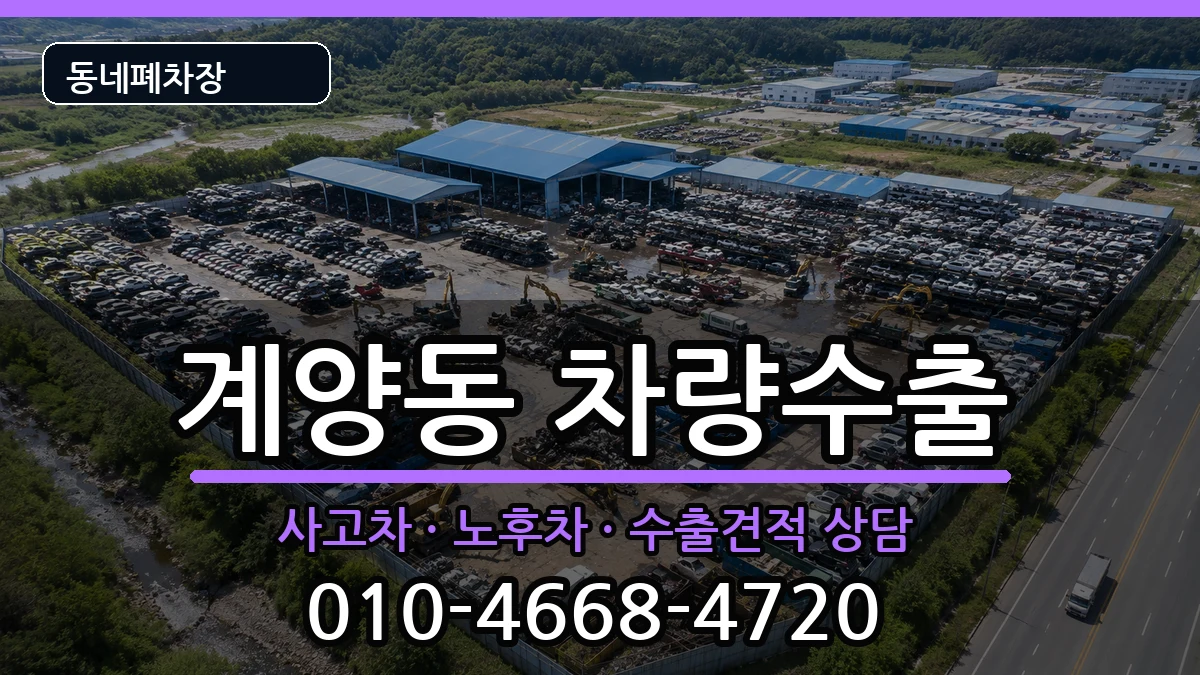 인천광역시계양구계양동 차량수출 인천광역시계양구계양동 차량수출 차량 처리 안내 이미지 3