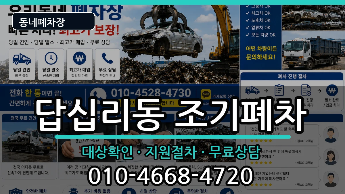 서울특별시동대문구답십리동 조기폐차 차량 처리 안내 이미지 2