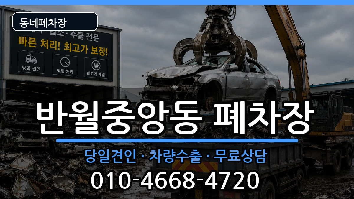 경상남도창원시마산합포구반월중앙동 폐차 경상남도창원시마산합포구반월중앙동 폐차 차량 처리 안내 이미지 3