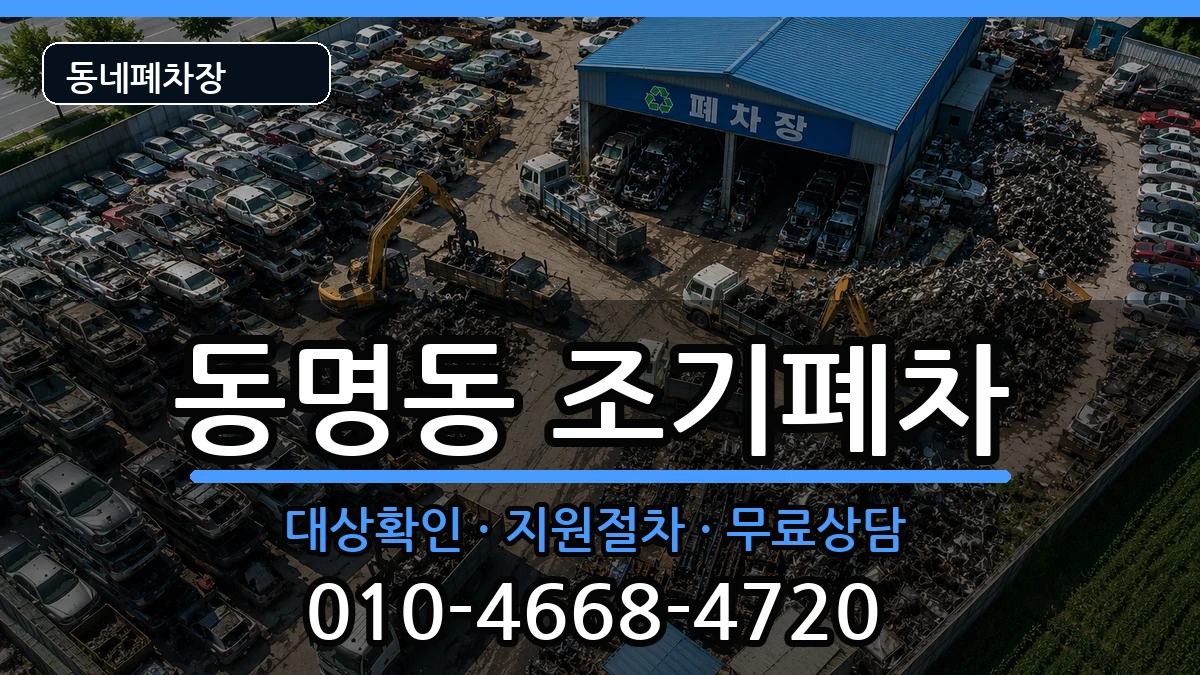 전라남도목포시동명동 조기폐차 차량 처리 안내 이미지 2