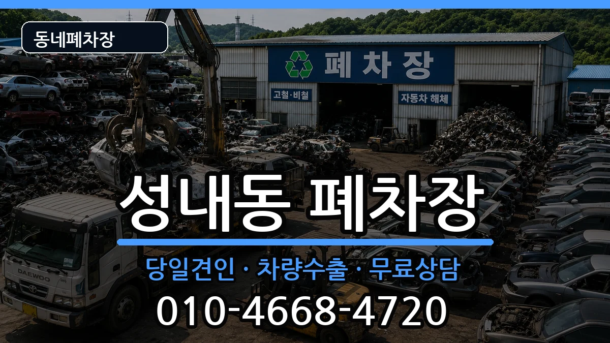 강원특별자치도삼척시성내동 폐차 강원특별자치도삼척시성내동 폐차 차량 처리 안내 이미지 2