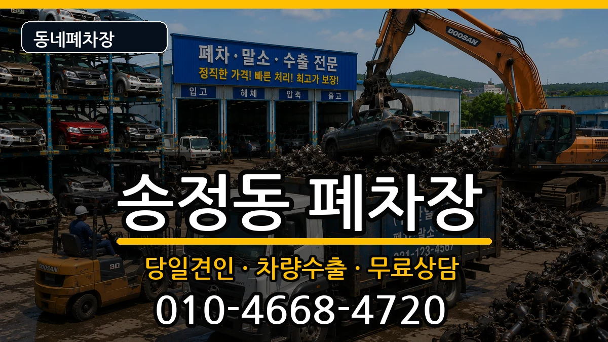 강원특별자치도강릉시송정동 폐차 강원특별자치도강릉시송정동 폐차 차량 처리 안내 이미지 3