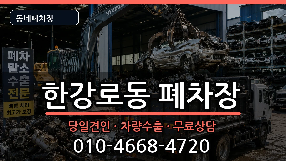 서울특별시용산구한강로동 폐차 서울특별시용산구한강로동 폐차 차량 처리 안내 이미지 1