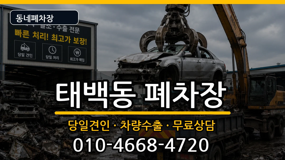 경상남도창원시진해구태백동  폐차 사례형