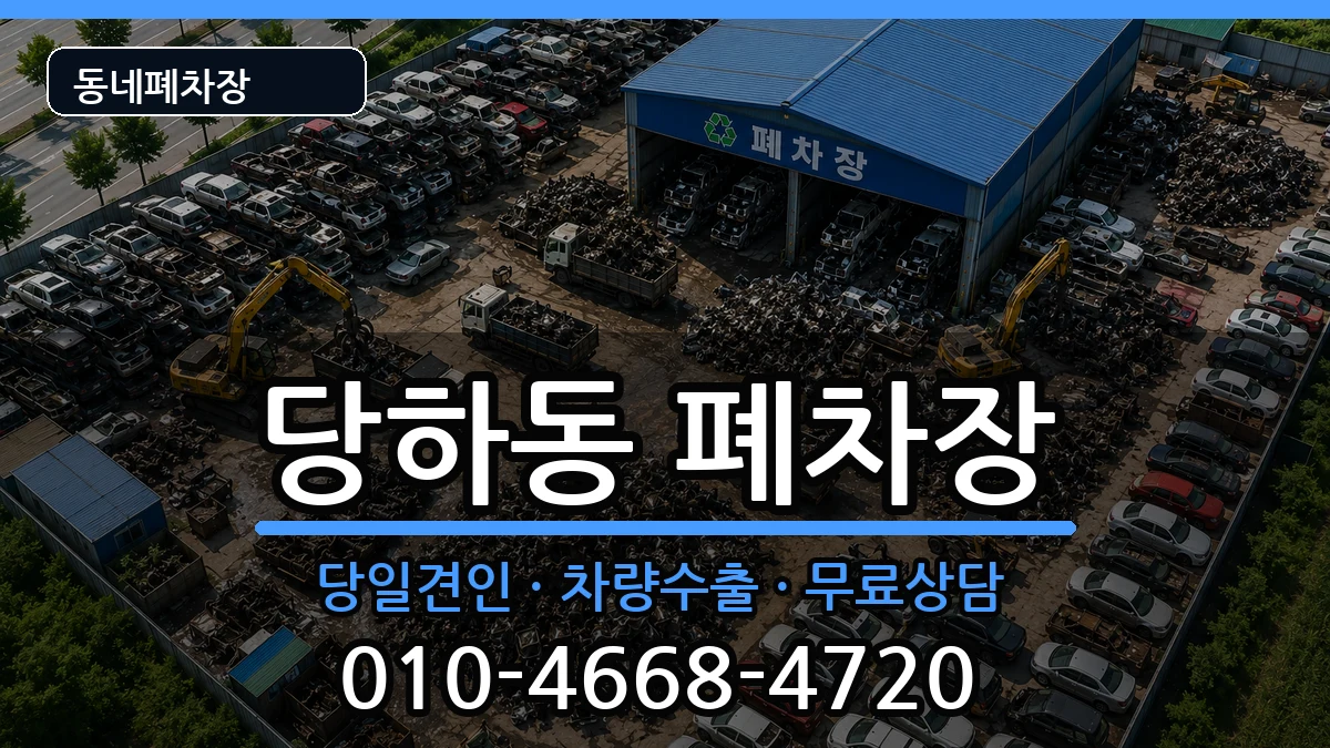 인천광역시서구당하동 폐차 인천광역시서구당하동 폐차 차량 처리 안내 이미지 3