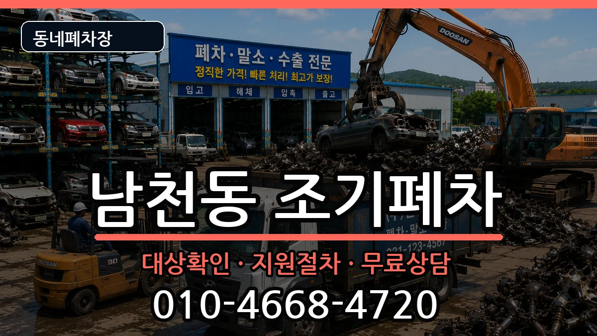 부산광역시수영구남천동 조기폐차 차량 처리 안내 이미지 1