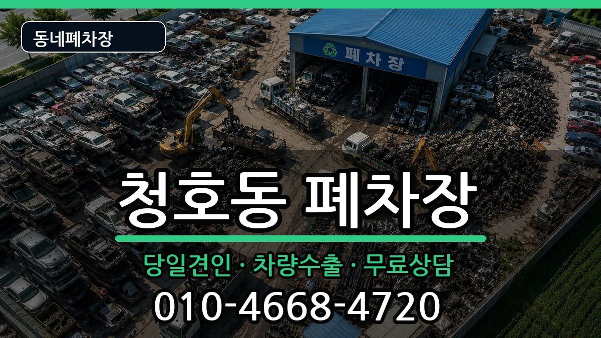 강원특별자치도속초시청호동 폐차 강원특별자치도속초시청호동 폐차 차량 처리 안내 이미지 3