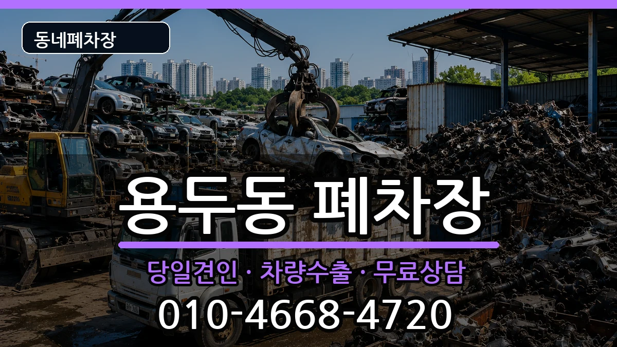 서울특별시동대문구용두동 폐차 서울특별시동대문구용두동 폐차 차량 처리 안내 이미지 1