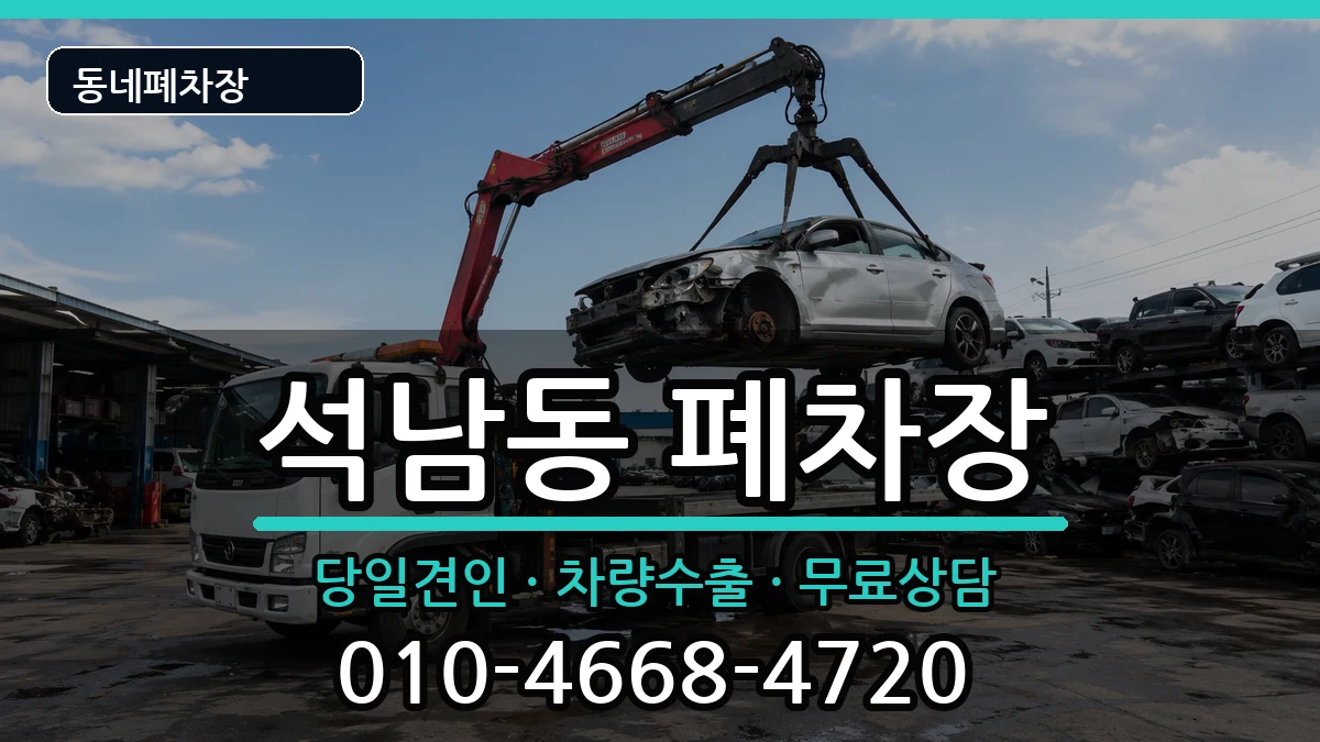 충청남도서산시석남동  폐차 주의사항형