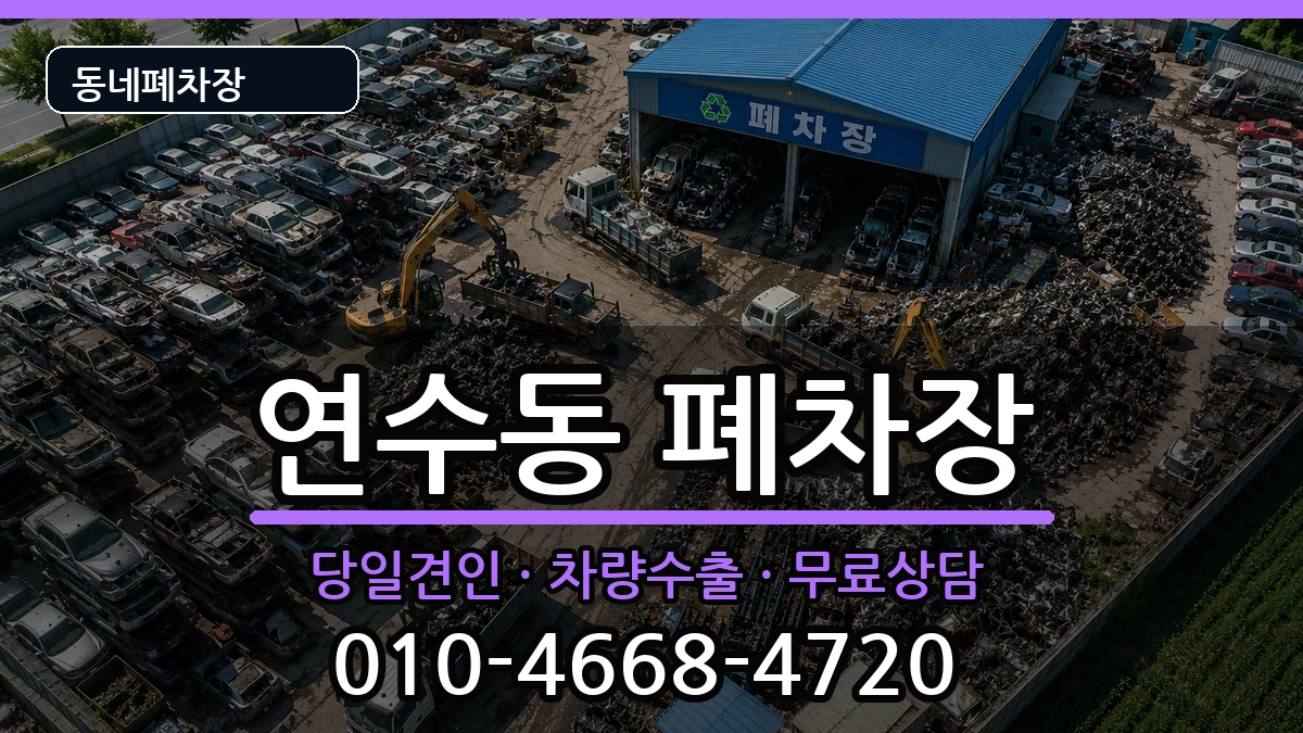 인천광역시연수구연수동  폐차 질문형