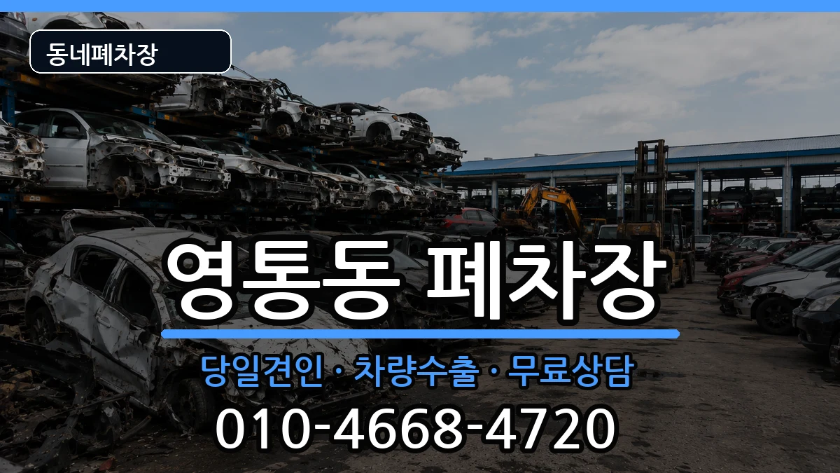 경기도수원시영통구영통동  폐차 서류형