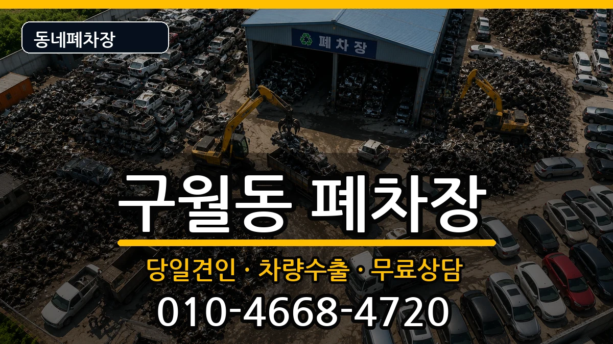 인천광역시남동구구월동 폐차 인천광역시남동구구월동 폐차 차량 처리 안내 이미지 3