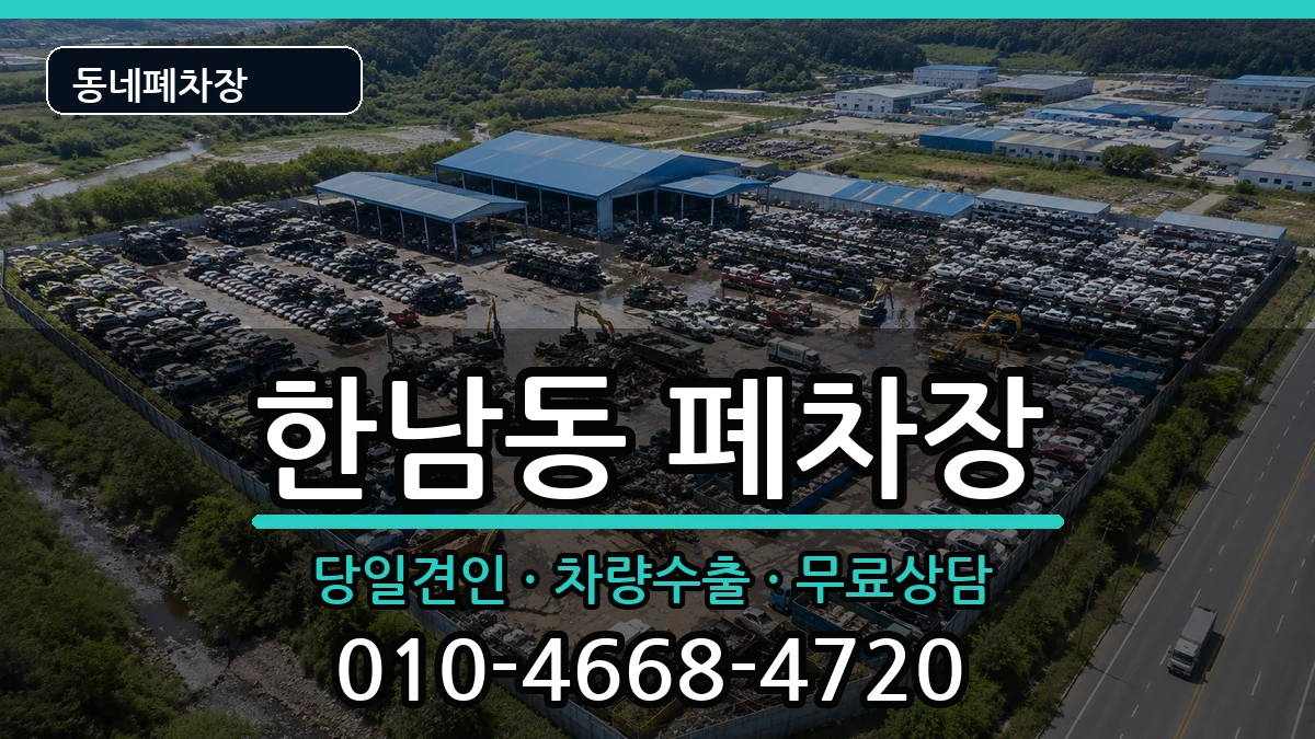 서울특별시용산구한남동 폐차 서울특별시용산구한남동 폐차 차량 처리 안내 이미지 3