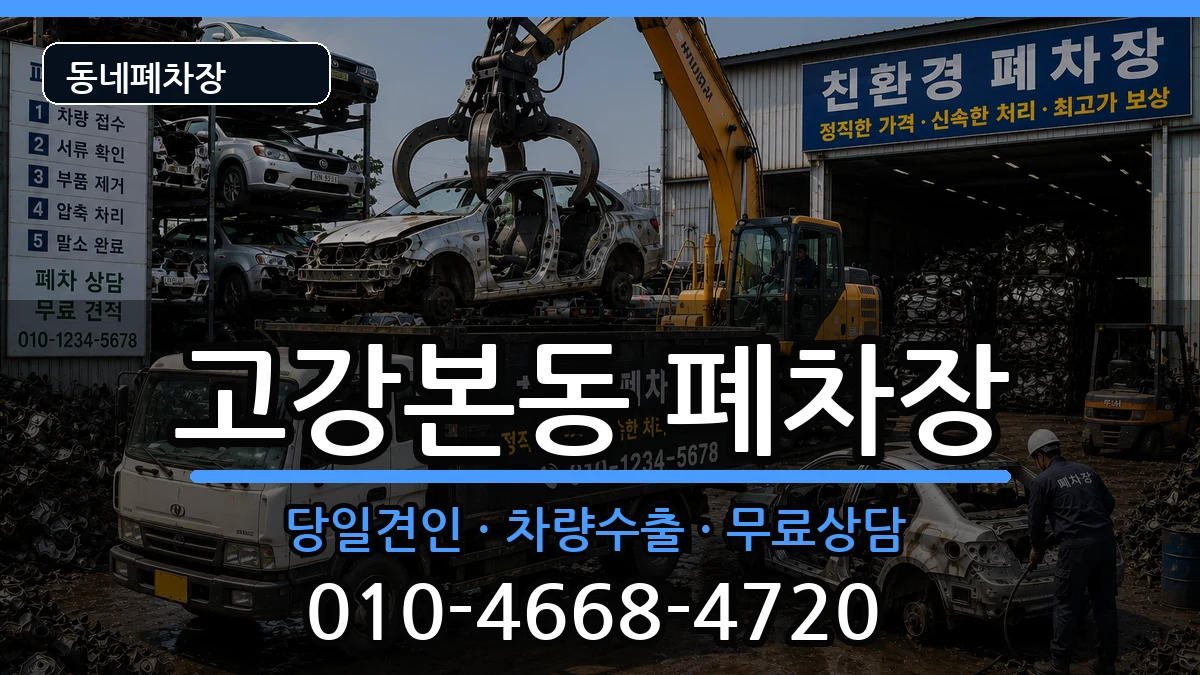 경기도부천시오정구고강본동 폐차 경기도부천시오정구고강본동 폐차 차량 처리 안내 이미지 3