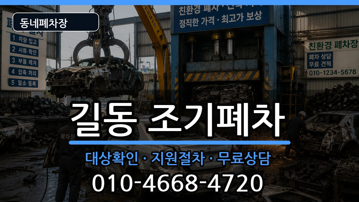 서울특별시강동구길동 조기폐차 차량 처리 안내 이미지 2