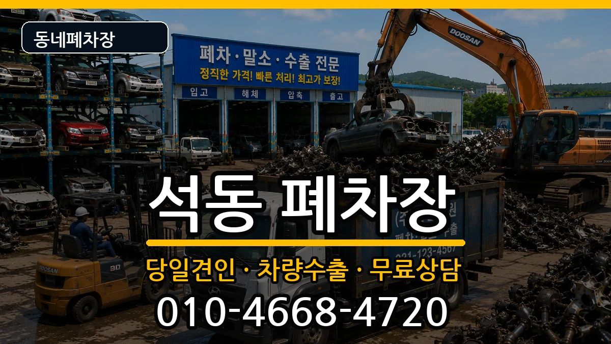 경상남도창원시진해구석동 폐차 경상남도창원시진해구석동 폐차 차량 처리 안내 이미지 1