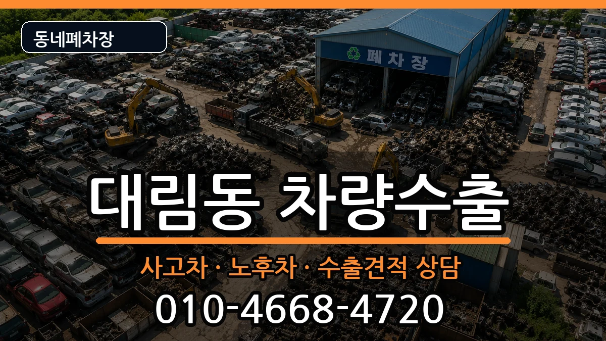 서울특별시영등포구대림동 차량수출 서울특별시영등포구대림동 차량수출 차량 처리 안내 이미지 1