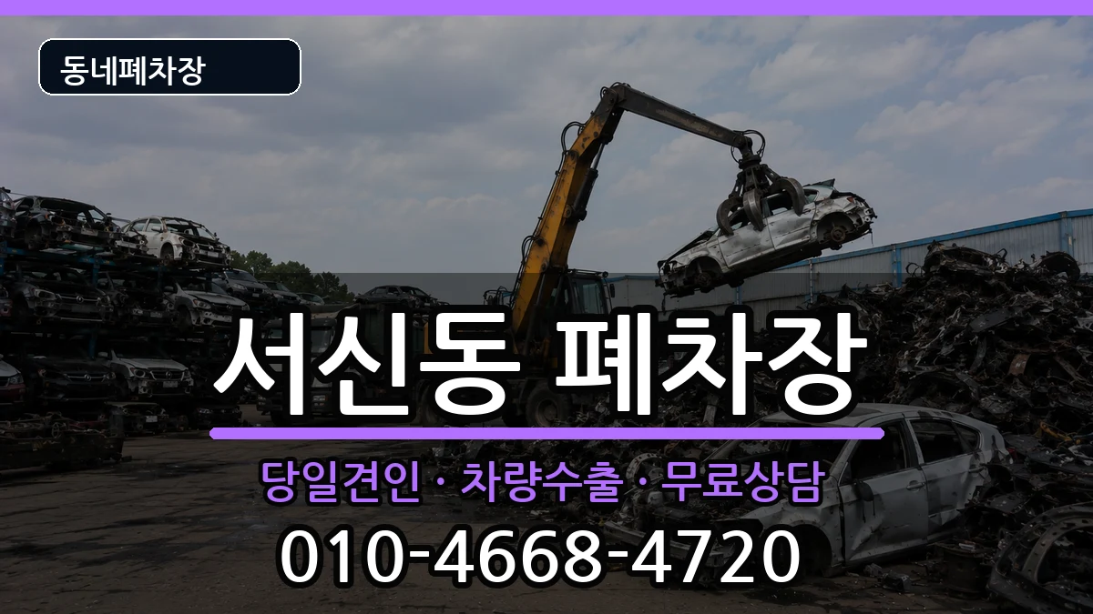전북특별자치도전주시완산구서신동 폐차 전북특별자치도전주시완산구서신동 폐차 차량 처리 안내 이미지 3