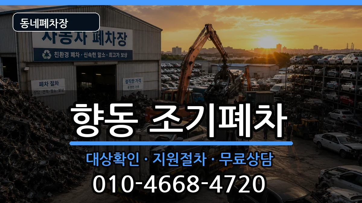 전라남도순천시향동  조기폐차 정보형