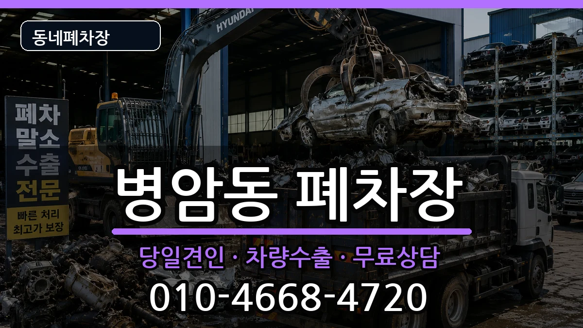 경상남도창원시진해구병암동  폐차 절차형
