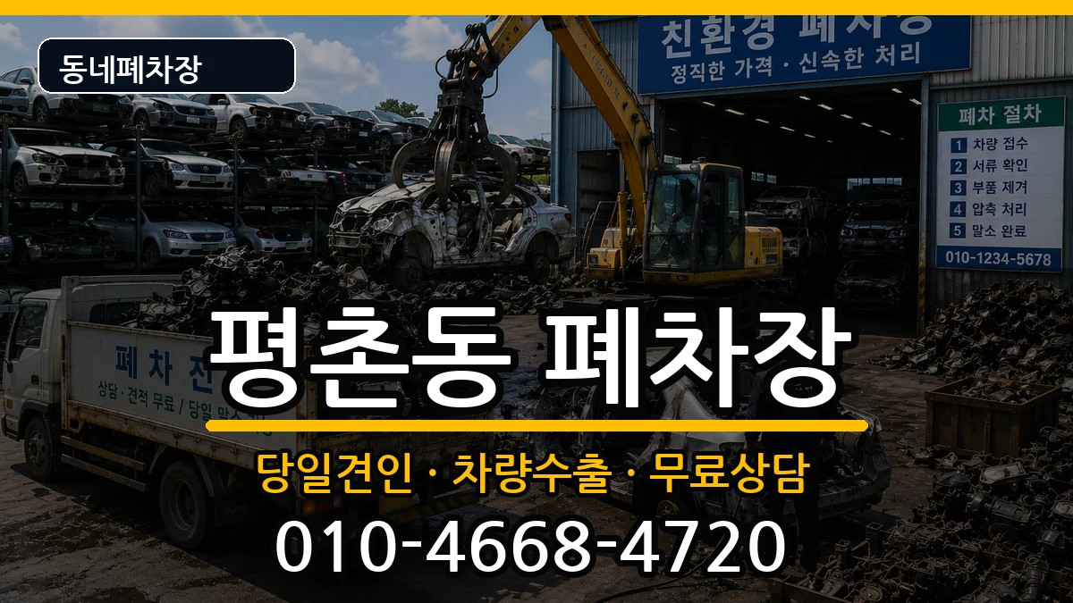 경기도안양시동안구평촌동 폐차 경기도안양시동안구평촌동 폐차 차량 처리 안내 이미지 2