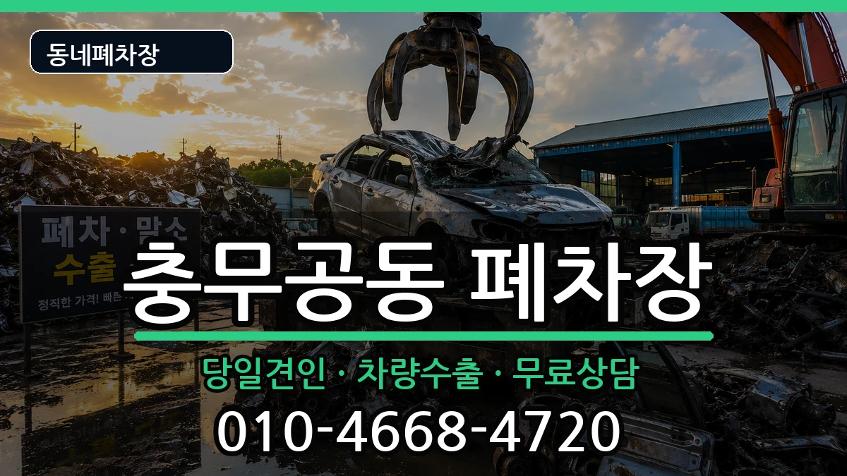 경상남도진주시충무공동 폐차 차량 처리 안내 이미지 3