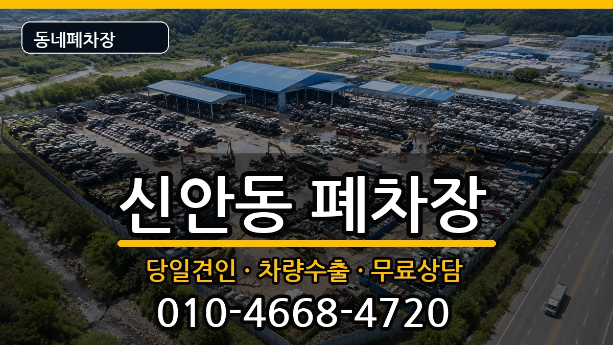 충청남도천안시동남구신안동 폐차 충청남도천안시동남구신안동 폐차 차량 처리 안내 이미지 2