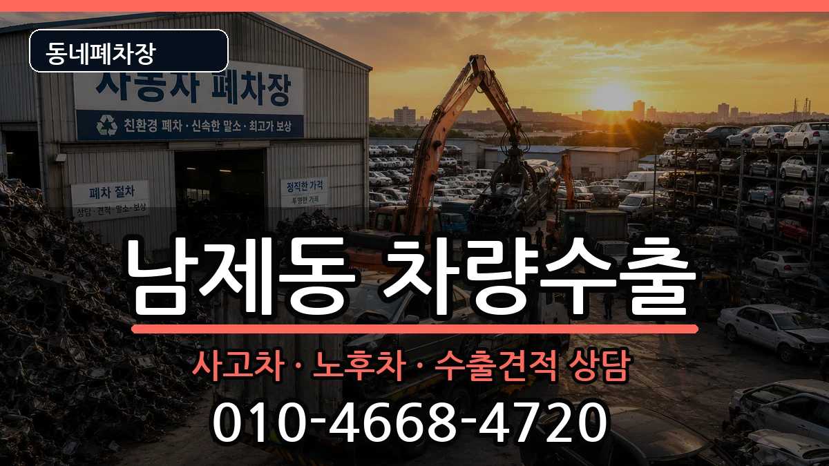전라남도순천시남제동 차량수출 전라남도순천시남제동 차량수출 차량 처리 안내 이미지 2
