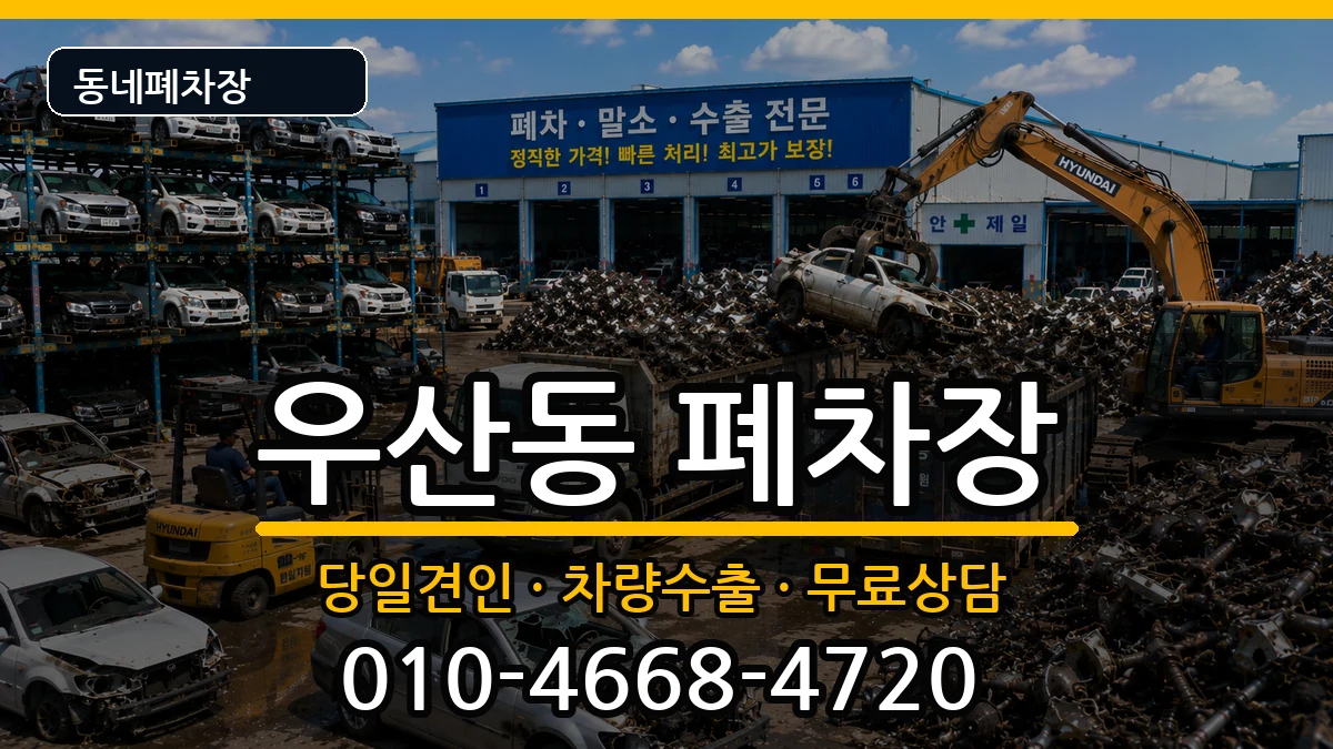 강원특별자치도원주시우산동  폐차 비용형