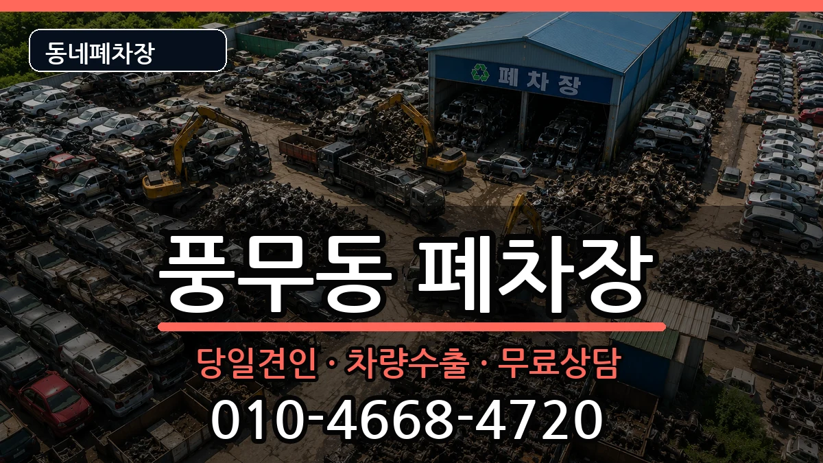 경기도김포시풍무동  폐차 질문형